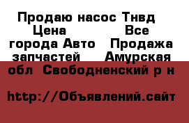 Продаю насос Тнвд › Цена ­ 25 000 - Все города Авто » Продажа запчастей   . Амурская обл.,Свободненский р-н